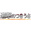 進撃のつきうさ (attack on moon rabbit)