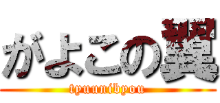 がよこの翼 (tyuunibyou)