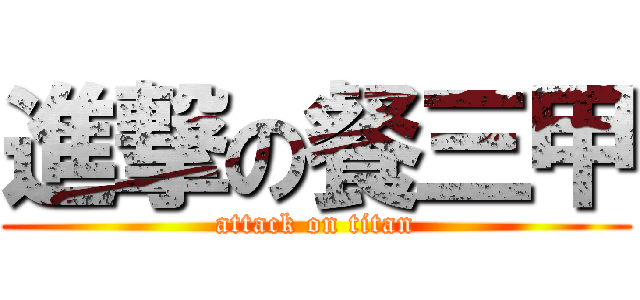 進撃の餐三甲 (attack on titan)
