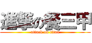進撃の餐三甲 (attack on titan)