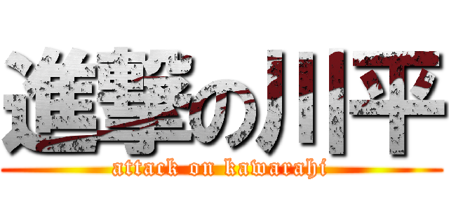 進撃の川平 (attack on kawarahi)
