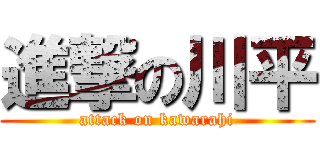 進撃の川平 (attack on kawarahi)