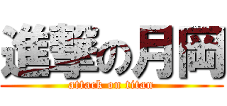 進撃の月岡 (attack on titan)