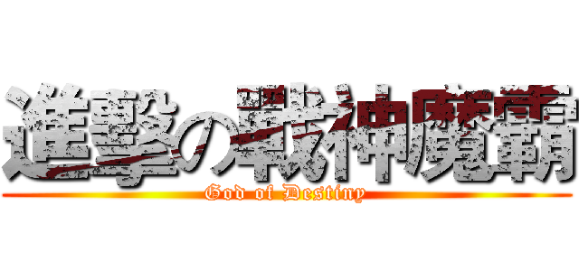 進擊の戰神魔霸 (God of Destiny)