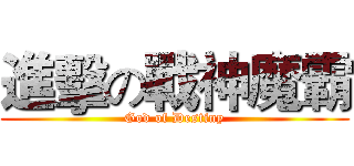 進擊の戰神魔霸 (God of Destiny)
