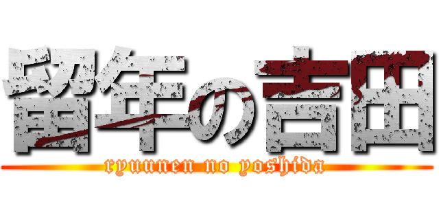 留年の吉田 (ryuunen no yoshida)