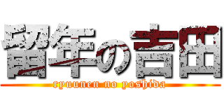 留年の吉田 (ryuunen no yoshida)