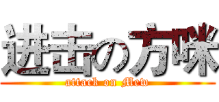 进击の方咪 (attack on Mew)