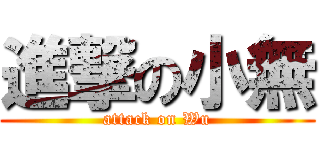 進撃の小無 (attack on Wu)