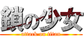 鎖の少女 (attack on titan)