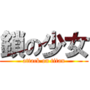 鎖の少女 (attack on titan)