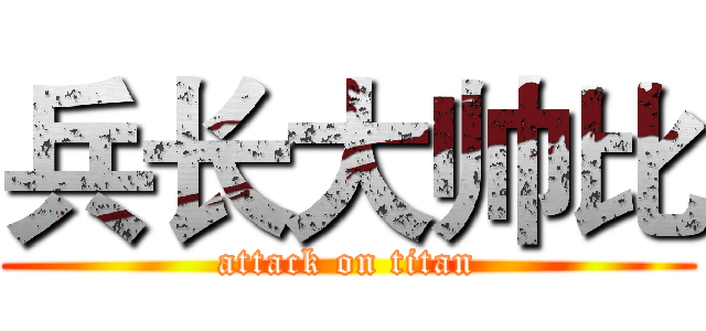 兵长大帅比 (attack on titan)
