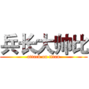 兵长大帅比 (attack on titan)