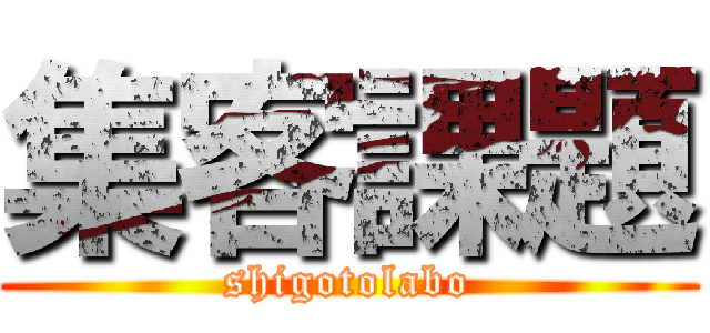 集客課題 (shigotolabo)