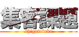 集客課題 (shigotolabo)