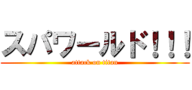 スパワールド！！！ (attack on titan)