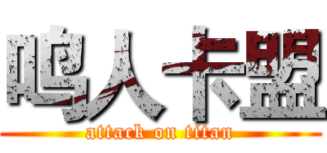 鸣人卡盟 (attack on titan)