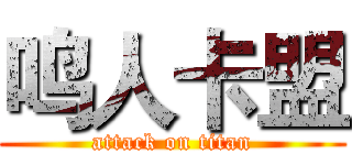鸣人卡盟 (attack on titan)