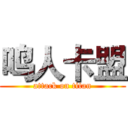 鸣人卡盟 (attack on titan)