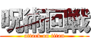 呪術回戦 (attack on titan)