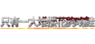 只有一大堆櫻花鉤吻鮭 (Oncorhynchus masou formosanus)