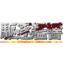 駆逐艦響 (attack on titan)