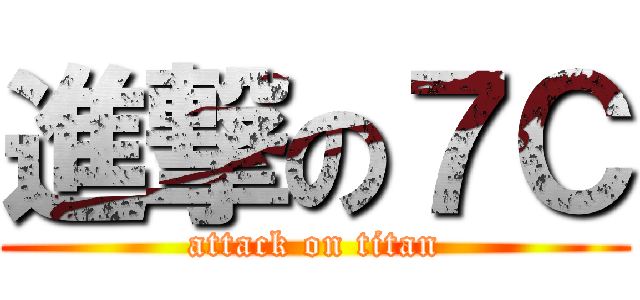 進撃の７Ｃ (attack on titan)