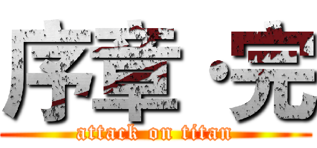 序章·完 (attack on titan)