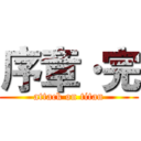 序章·完 (attack on titan)