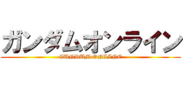 ガンダムオンライン (GUNDUM ONLINE)