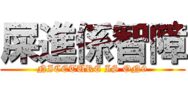 屎進係智障 (NICETURE IS ON9)