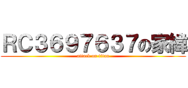 ＲＣ３６９７６３７の家緯 (attack on titan)