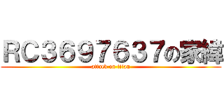 ＲＣ３６９７６３７の家緯 (attack on titan)