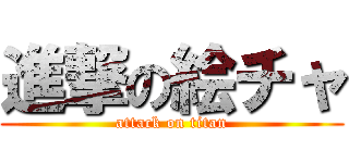 進撃の絵チャ (attack on titan)