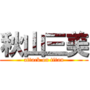 秋山三美 (attack on titan)