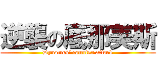 逆襲の底那美斯 (Dynames\' counter attack)