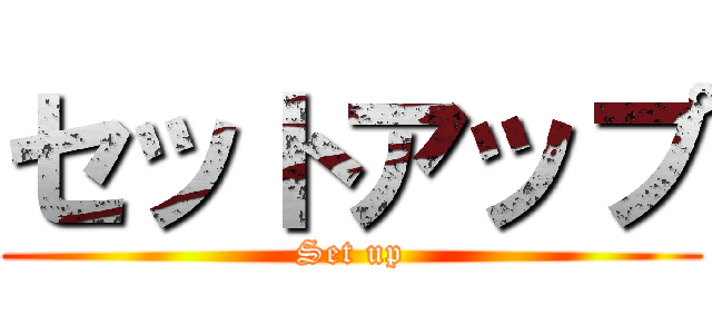 セットアップ (Set up)