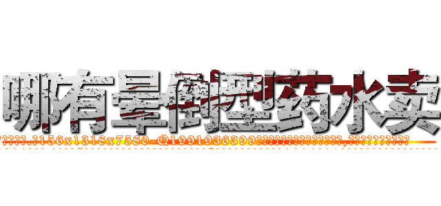 哪有晕倒型药水卖 (哪有晕倒型药水卖【电.话156x1318x7580-Q1991936399鑫宏药业】我们做的是长期生意,靠的是老客户长期支持
参考消息网2月20日报道 韩媒称，“剩女多、离婚率高的城市，房价一定会上涨。”这是中国经济学家金岩石2016年12月参加在上海举行的房地产相关论坛时说的话。
)