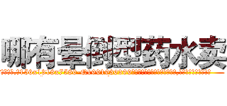 哪有晕倒型药水卖 (哪有晕倒型药水卖【电.话156x1318x7580-Q1991936399鑫宏药业】我们做的是长期生意,靠的是老客户长期支持
参考消息网2月20日报道 韩媒称，“剩女多、离婚率高的城市，房价一定会上涨。”这是中国经济学家金岩石2016年12月参加在上海举行的房地产相关论坛时说的话。
)