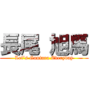 長尾 旭馬 (Let’s Guutara Everyday)