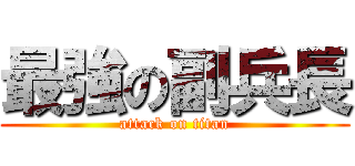最強の副兵長 (attack on titan)