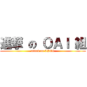 進撃 の ＯＡＩ 組 (attack on APTG)