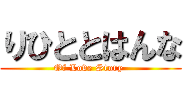 りひととはんな (Of Love Story )
