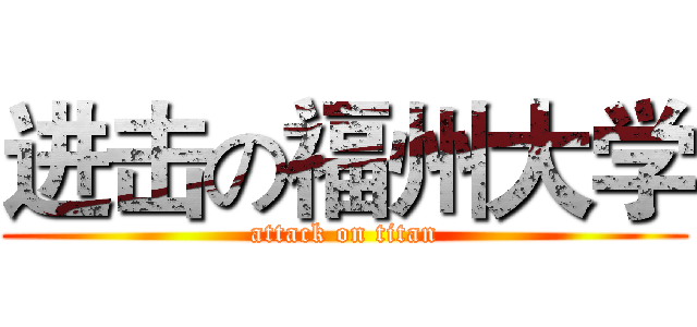 进击の福州大学 (attack on titan)