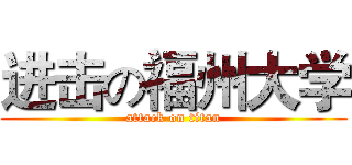 进击の福州大学 (attack on titan)