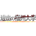 进击の福州大学 (attack on titan)