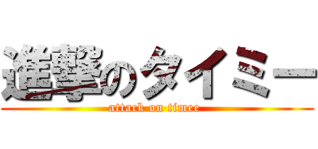 進撃のタイミー (attack on timee )