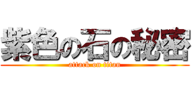 紫色の石の秘密 (attack on titan)