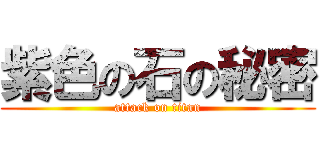 紫色の石の秘密 (attack on titan)