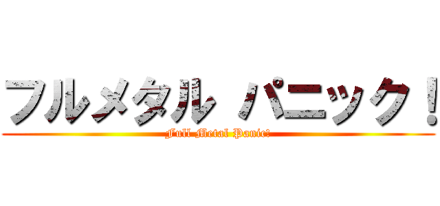 フルメタル パニック！ (Full Metal Panic!)